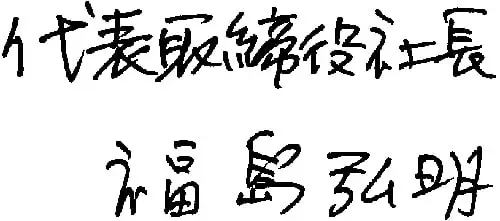 代表取締役社長 福島　弘明